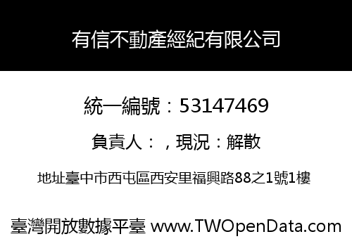 有信不動產經紀有限公司