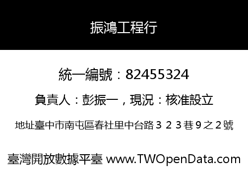 振鴻工程行