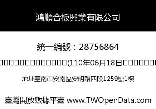 鴻順合板興業有限公司