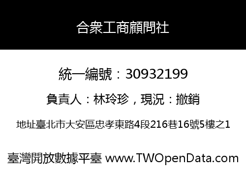 合衆工商顧問社