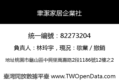 聿潔家居企業社
