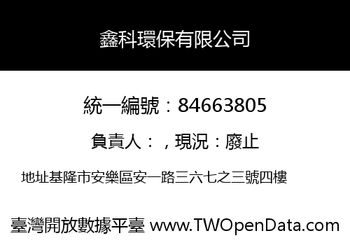 鑫科環保有限公司