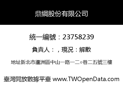 鼎綱股份有限公司