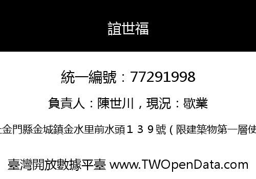 誼世福