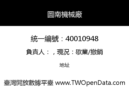 圖南機械廠