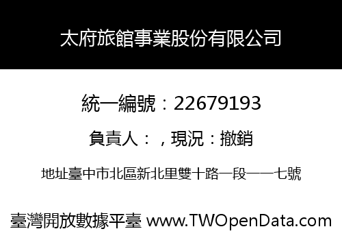 太府旅館事業股份有限公司