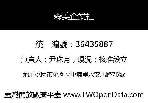 森美企業社