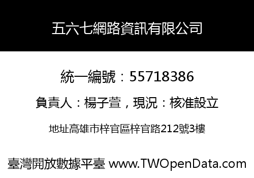 五六七網路資訊有限公司