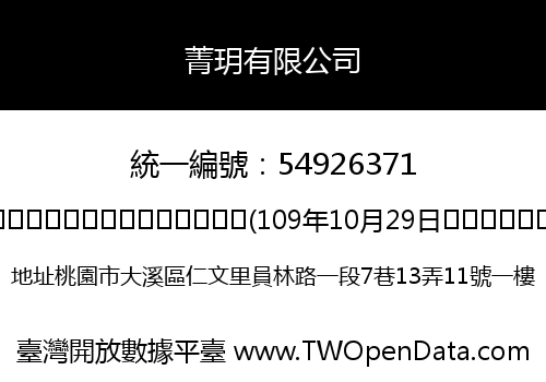 菁玥有限公司