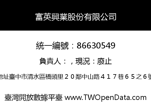 富英興業股份有限公司