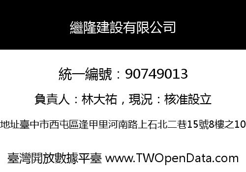 繼隆建設有限公司