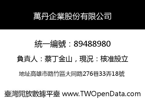 萬丹企業股份有限公司