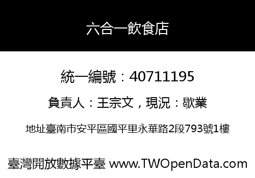 六合一飲食店