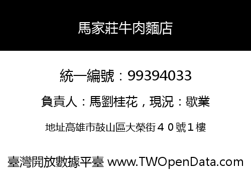 馬家莊牛肉麵店