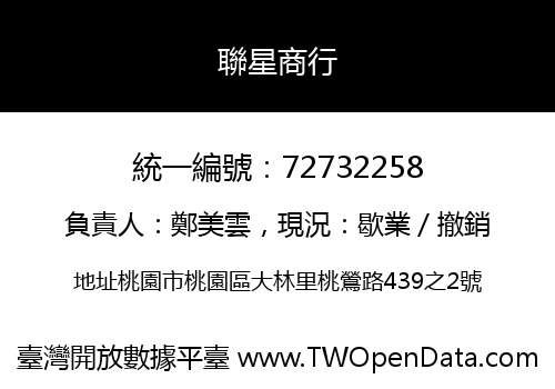 聯星商行