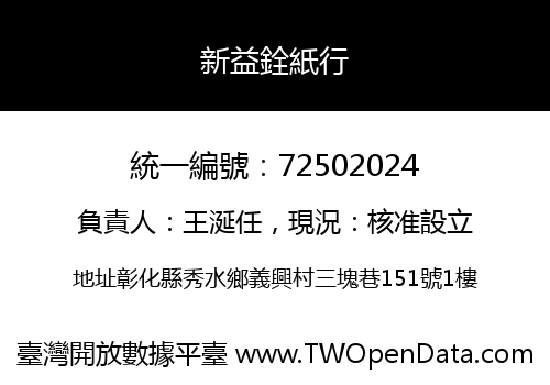 新益銓紙行