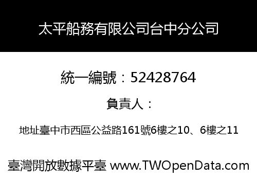 太平船務有限公司台中分公司