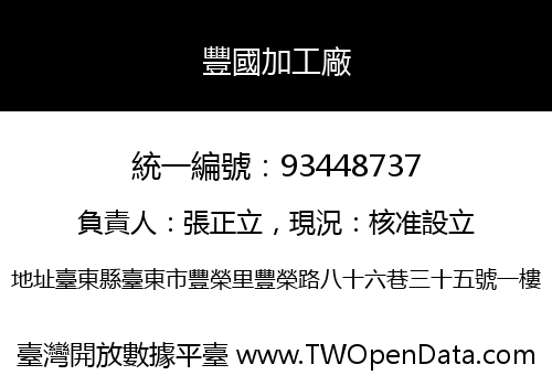 豐國加工廠