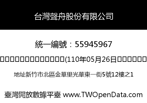 台灣聲舟股份有限公司