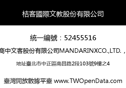 桔客國際文教股份有限公司