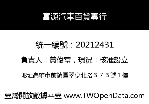 富源汽車百貨專行