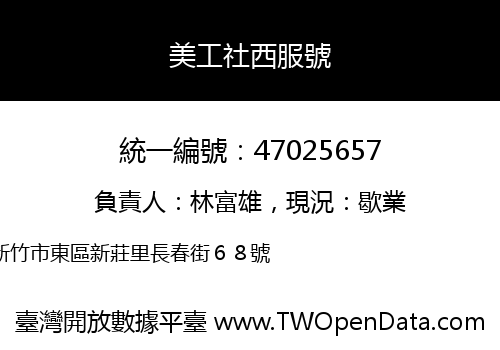 美工社西服號