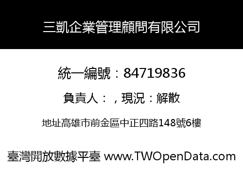 三凱企業管理顧問有限公司