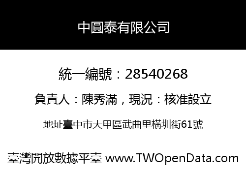 中圓泰有限公司