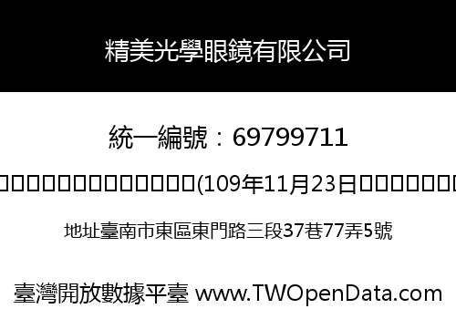 精美光學眼鏡有限公司