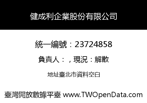 健成利企業股份有限公司