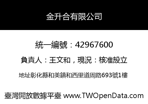 金升合有限公司