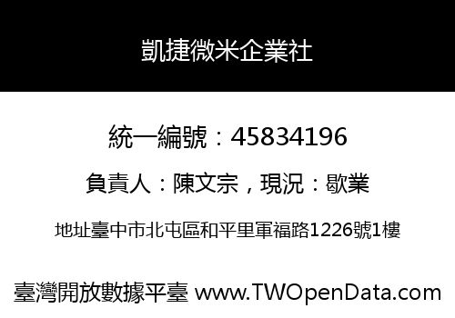 凱捷微米企業社