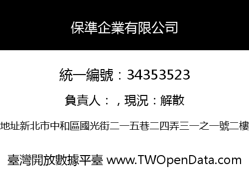 保準企業有限公司
