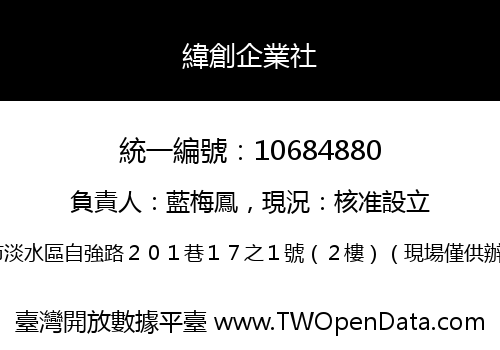 緯創企業社