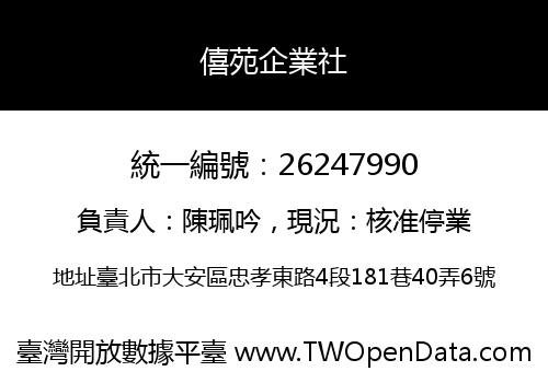 僖苑企業社