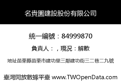名貴園建設股份有限公司