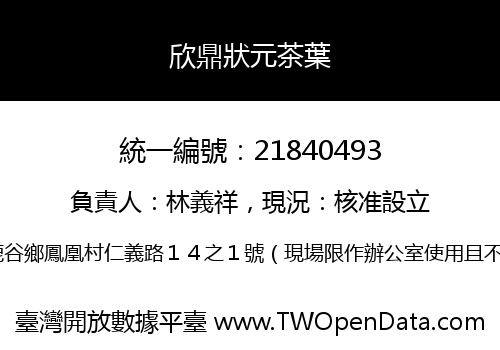 欣鼎狀元茶葉