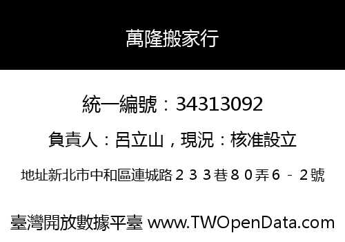 萬隆搬家行
