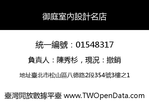 御庭室內設計名店