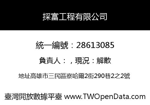 採富工程有限公司