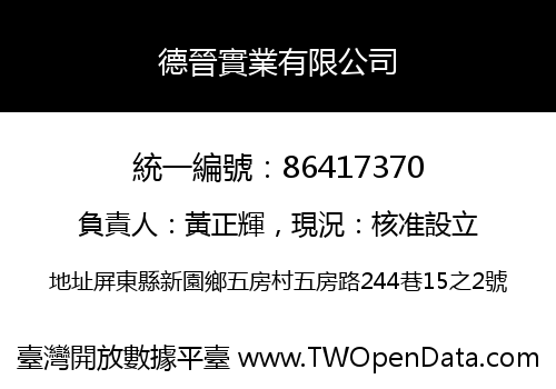 德晉實業有限公司