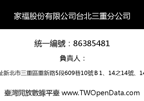 家福股份有限公司台北三重分公司