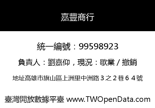 嘉豐商行