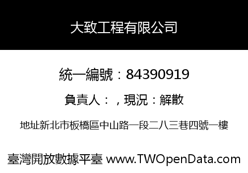 大致工程有限公司