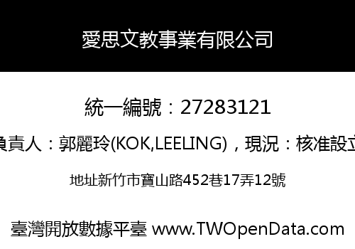 愛思文教事業有限公司