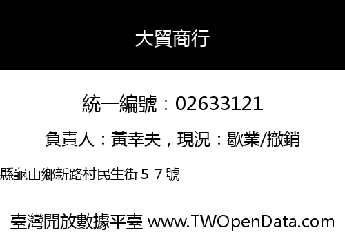 大貿商行