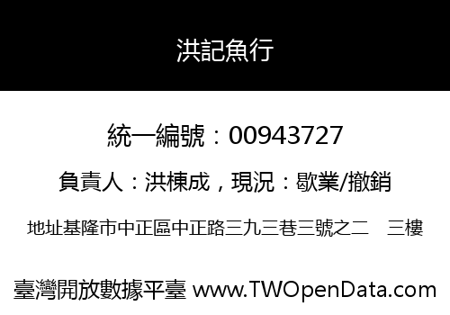 洪記魚行