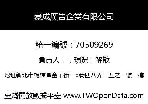 豪成廣告企業有限公司