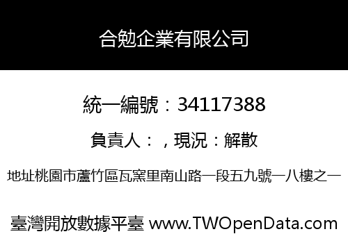 合勉企業有限公司