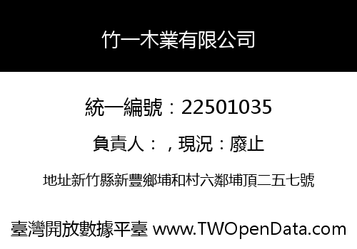 竹一木業有限公司